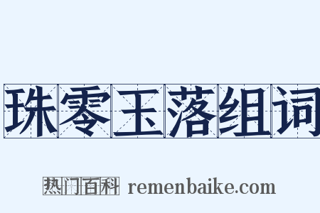 珠零玉落组词是什么意思的图片
